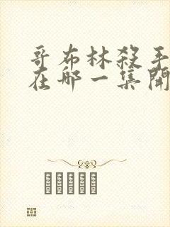 哥布林杀手繁殖在哪一集开始