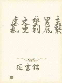 虐文双男主一口气更到底系列