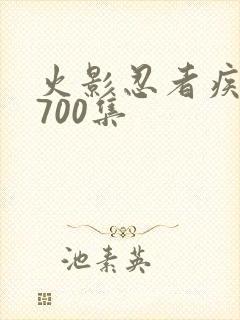 火影忍者疾风传700集