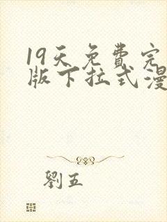 19天免费完整版下拉式漫画