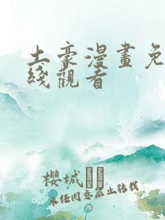 土豪漫画免费在线观看