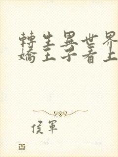 转生异世界被病娇王子看上动漫在线观看