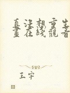 真没想重生啊漫画在线观看免费