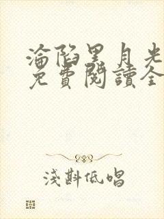 沦陷黑月光小说免费阅读全文