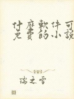 什么软件可以看免费的小说又可以漫画