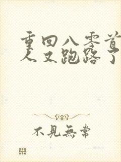 重回八零首长夫人又跑路了