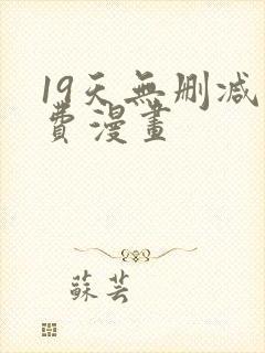 19天无删减免费漫画