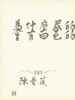 为什么尿的时候会有白色的东西