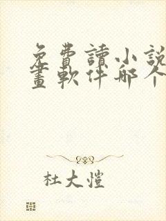 免费读小说看漫画软件哪个好用