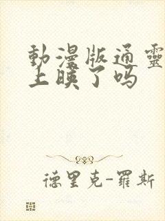 动漫版通灵妃2上映了吗