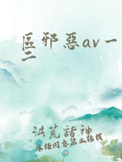 区邪恶av一区二