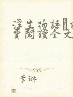 浮生物语·贰免费阅读全文