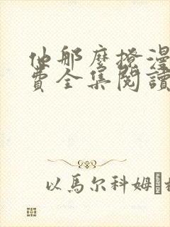 他那么撩漫画免费全集阅读下拉式