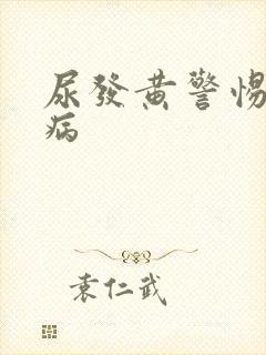 尿发黄警惕四种病