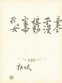 我家娘子竟然是女帝动漫全集免费