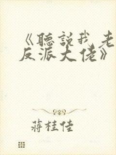 《听说我老婆是反派大佬》免费阅读