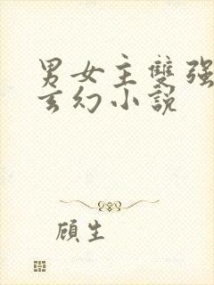 男女主双强修真玄幻小说