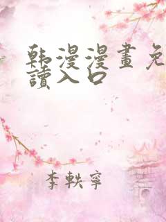 韩漫漫画免费阅读入口