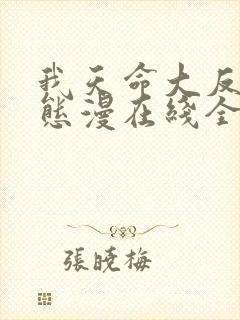 我天命大反派动态漫在线全集免费