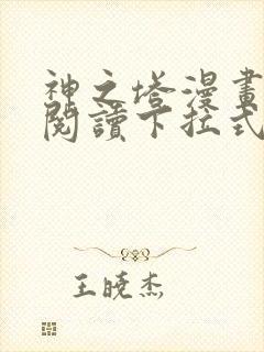 神之塔漫画免费阅读下拉式