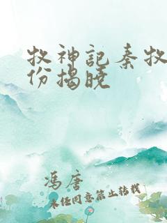 牧神记秦牧的身份揭晓