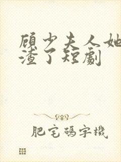 顾少夫人她又虐渣了短剧