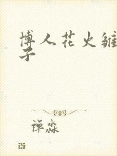 博人花火雏田本子