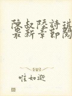 陈叔陆诗琪免费最新章节阅读小说