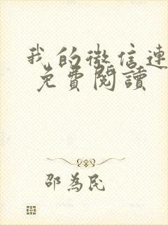 我的微信连三界 免费阅读