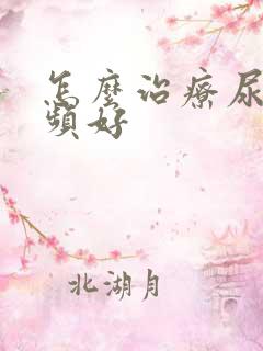 怎么治疗尿急尿频好