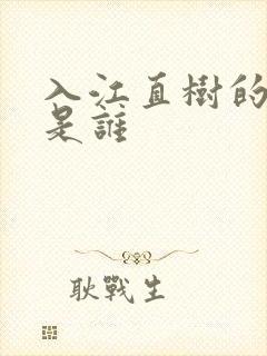 入江直树的演员是谁