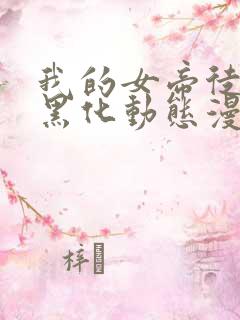 我的女帝徒弟要黑化动态漫在线观看