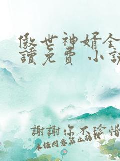 傲世神婿全文阅读免费 小说