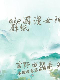 aie国漫女神壁纸