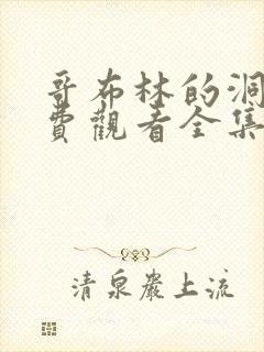 哥布林的洞窟免费观看全集