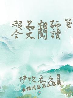 超品相师笔趣阁全文阅读