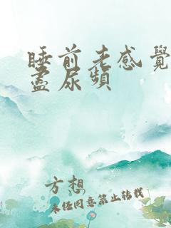 睡前老感觉尿不尽尿频