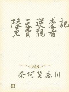 陆天逆袭记短剧免费观看