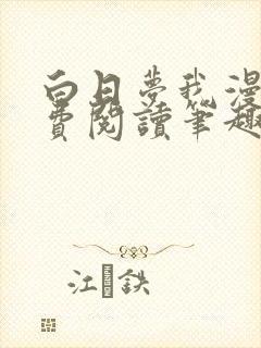 白日梦我漫画免费阅读笔趣阁