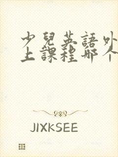 少儿英语外教线上课程哪个好