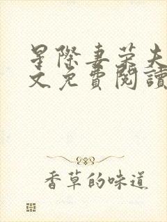 星际妻荣夫贵全文免费阅读穿越