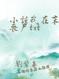 小说我在末世骑丧尸txt