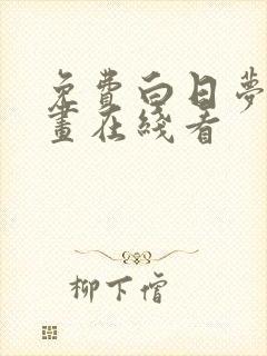 免费白日梦我漫画在线看