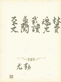 至尊武魂林凡全文阅读免费