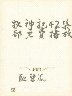 牧神记42集全部免费播放