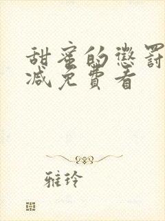 甜蜜的惩罚无删减免费看