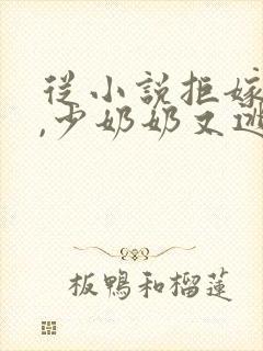 从小说拒嫁豪门,少奶奶又逃了免费阅读