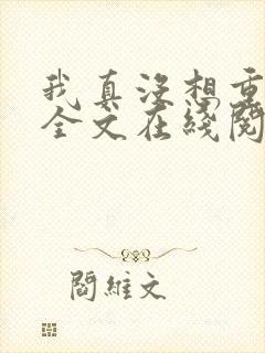 我真没想重生啊全文在线阅读