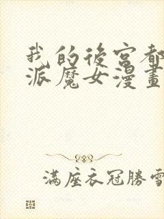 我的后宫都是反派魔女漫画免费