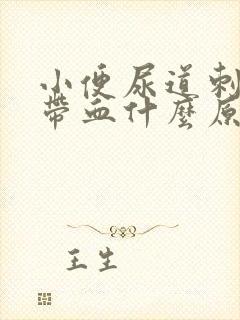 小便尿道刺痛还带血什么原因女性